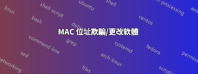 MAC 位址欺騙/更改軟體