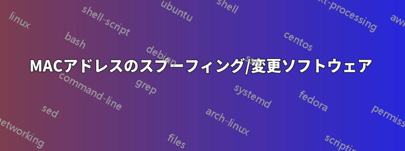 MACアドレスのスプーフィング/変更ソフトウェア