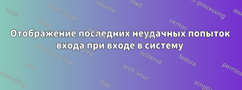 Отображение последних неудачных попыток входа при входе в систему