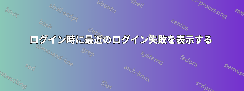 ログイン時に最近のログイン失敗を表示する