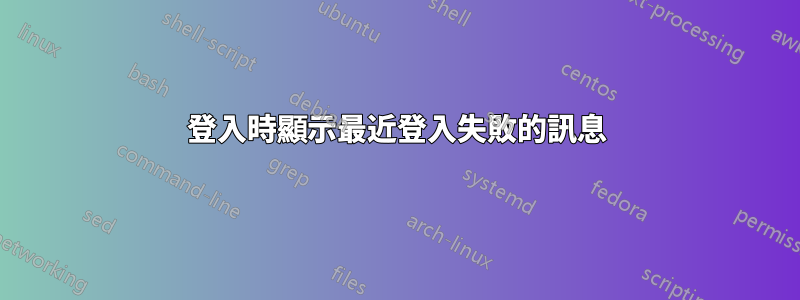 登入時顯示最近登入失敗的訊息