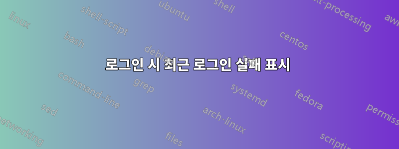 로그인 시 최근 로그인 실패 표시