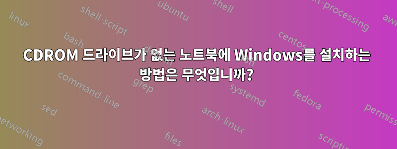 CDROM 드라이브가 없는 노트북에 Windows를 설치하는 방법은 무엇입니까?