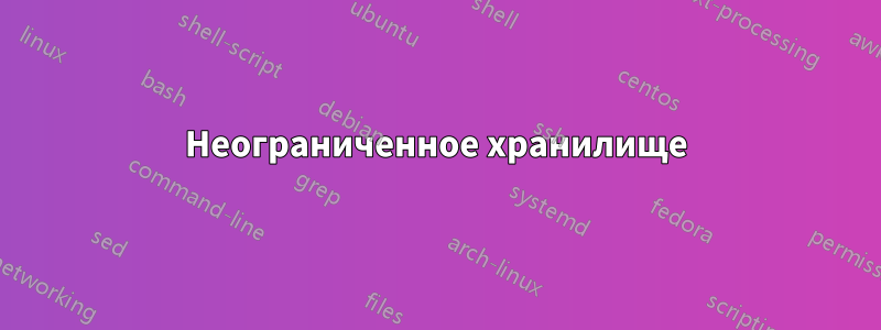 Неограниченное хранилище