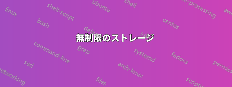 無制限のストレージ