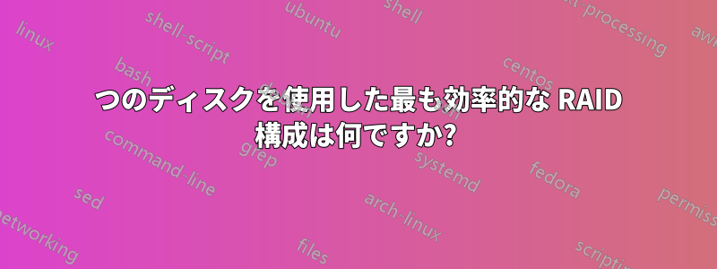 6 つのディスクを使用した最も効率的な RAID 構成は何ですか?