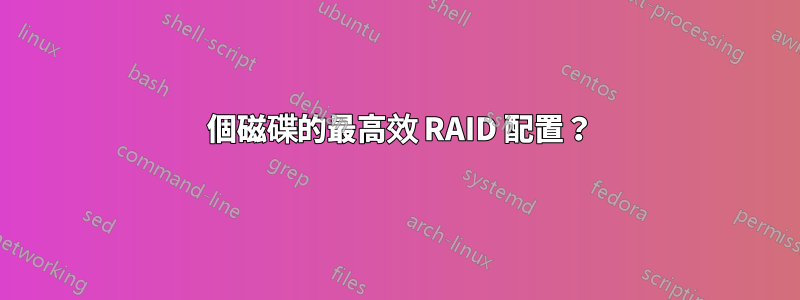 6 個磁碟的最高效 RAID 配置？