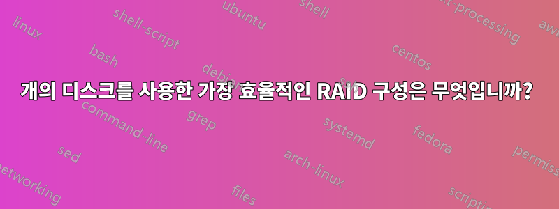 6개의 디스크를 사용한 가장 효율적인 RAID 구성은 무엇입니까?