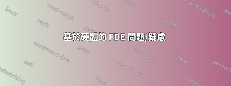 基於硬體的 FDE 問題/疑慮