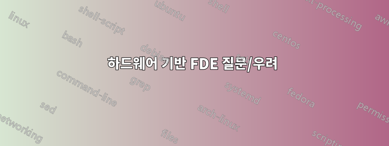 하드웨어 기반 FDE 질문/우려