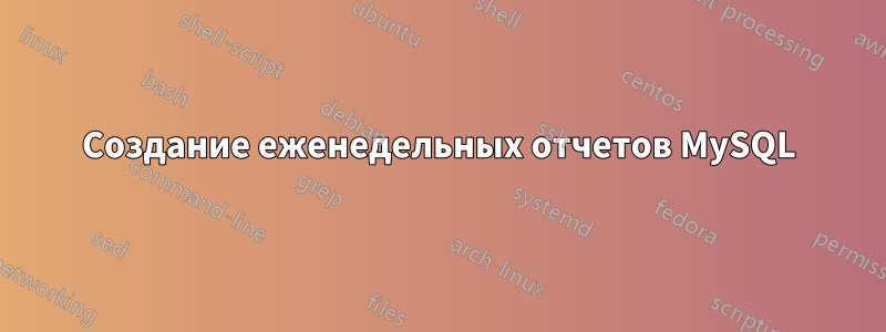 Создание еженедельных отчетов MySQL