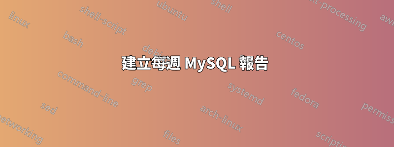 建立每週 MySQL 報告