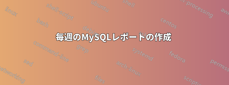 毎週のMySQLレポートの作成