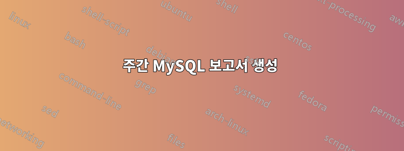 주간 MySQL 보고서 생성