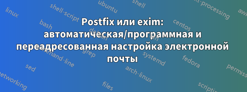 Postfix или exim: автоматическая/программная и переадресованная настройка электронной почты