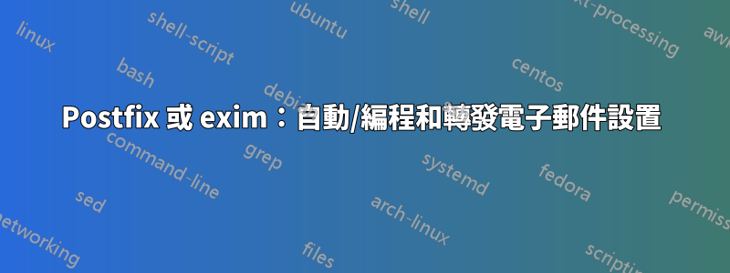 Postfix 或 exim：自動/編程和轉發電子郵件設置