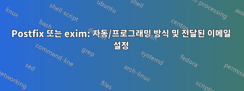 Postfix 또는 exim: 자동/프로그래밍 방식 및 전달된 이메일 설정