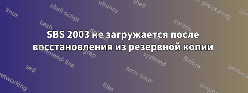 SBS 2003 не загружается после восстановления из резервной копии