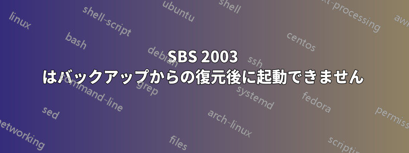 SBS 2003 はバックアップからの復元後に起動できません