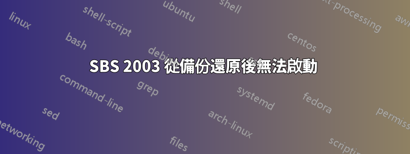 SBS 2003 從備份還原後無法啟動