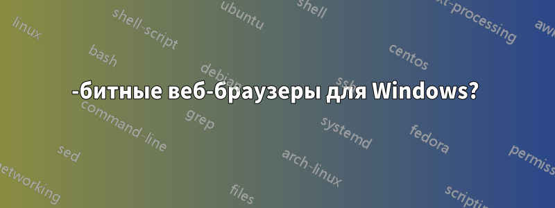 64-битные веб-браузеры для Windows?