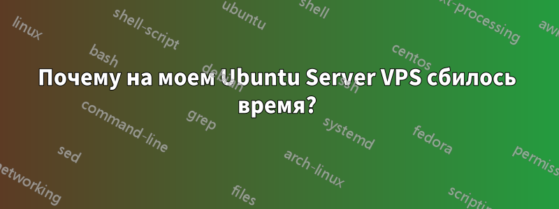 Почему на моем Ubuntu Server VPS сбилось время?