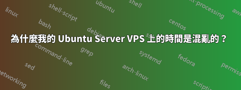 為什麼我的 Ubuntu Server VPS 上的時間是混亂的？