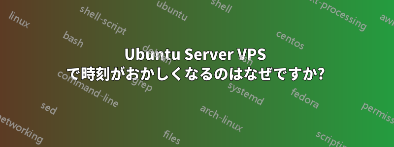 Ubuntu Server VPS で時刻がおかしくなるのはなぜですか?