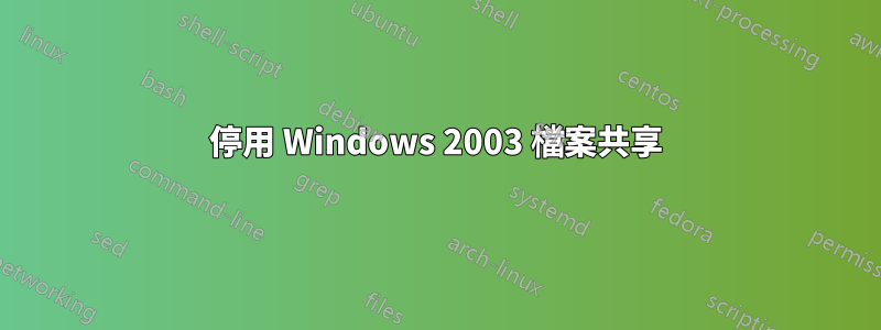 停用 Windows 2003 檔案共享