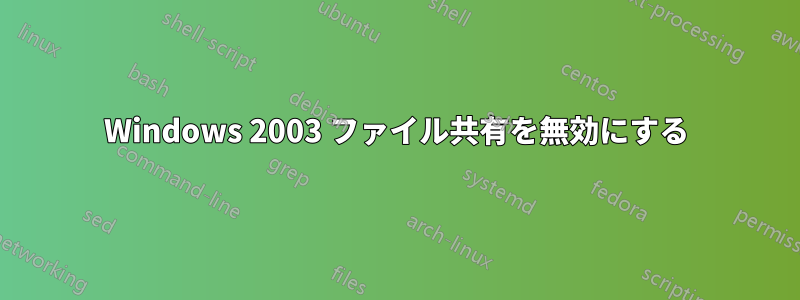 Windows 2003 ファイル共有を無効にする