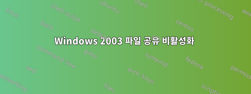 Windows 2003 파일 공유 비활성화