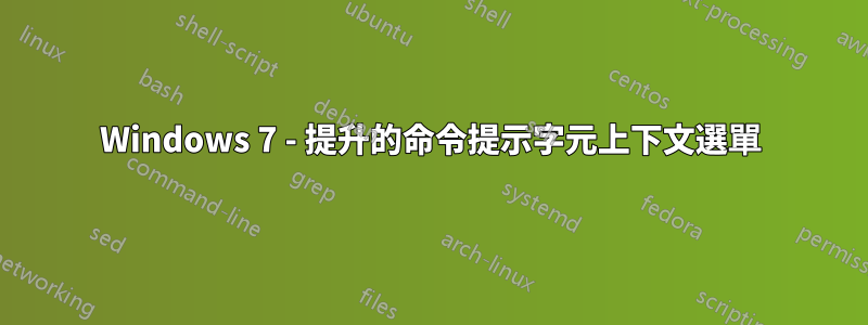 Windows 7 - 提升的命令提示字元上下文選單