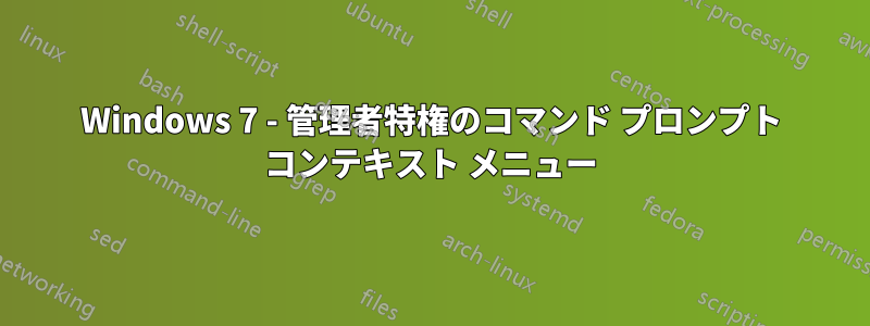 Windows 7 - 管理者特権のコマンド プロンプト コンテキスト メニュー