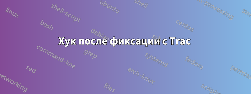 Хук после фиксации с Trac