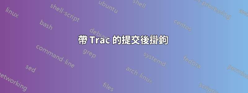 帶 Trac 的提交後掛鉤