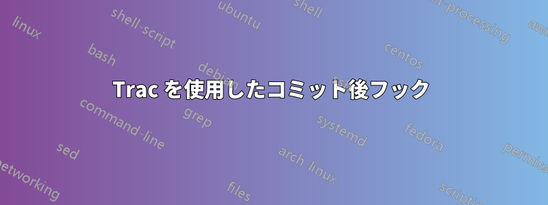 Trac を使用したコミット後フック