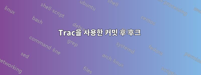 Trac을 사용한 커밋 후 후크