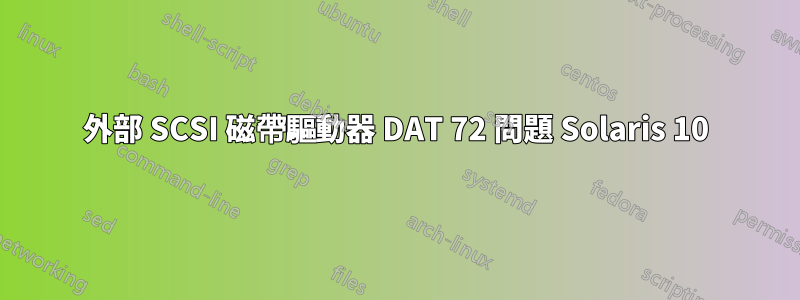 外部 SCSI 磁帶驅動器 DAT 72 問題 Solaris 10