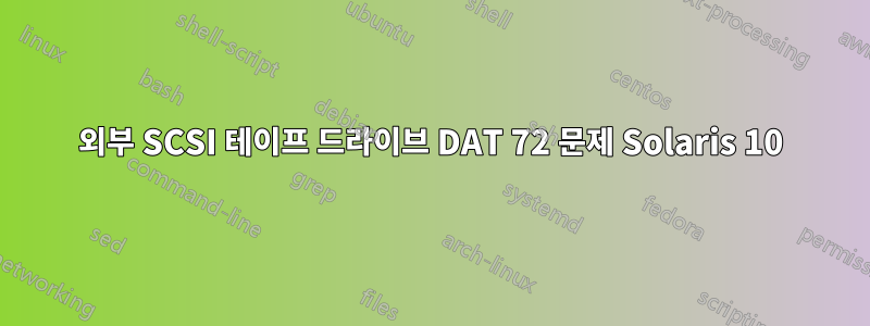 외부 SCSI 테이프 드라이브 DAT 72 문제 Solaris 10