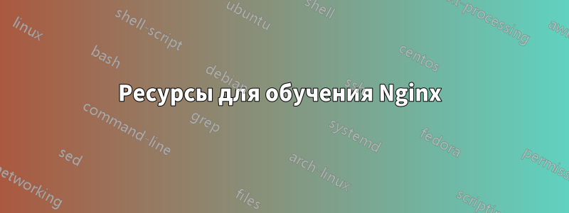 Ресурсы для обучения Nginx 