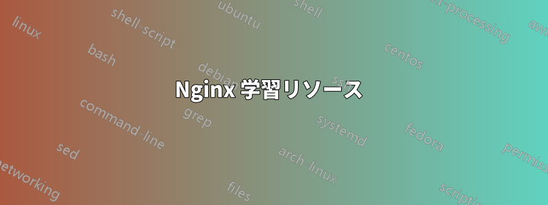 Nginx 学習リソース 