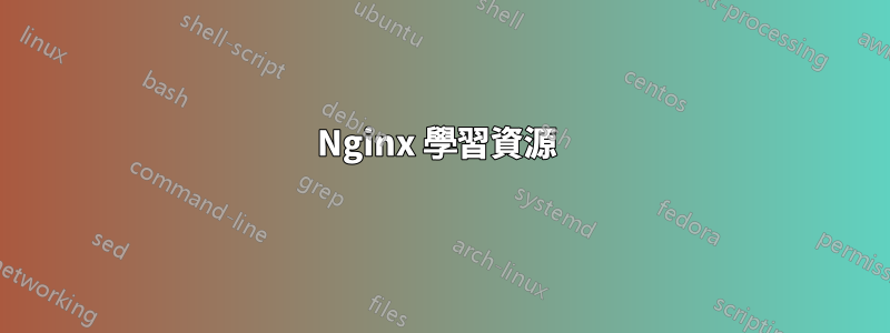 Nginx 學習資源 