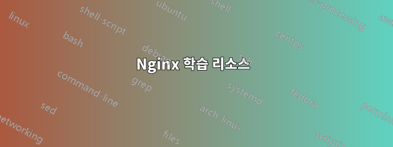 Nginx 학습 리소스 