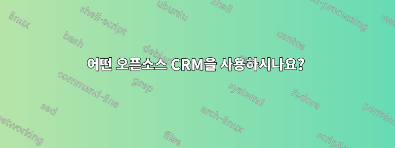 어떤 오픈소스 CRM을 사용하시나요?