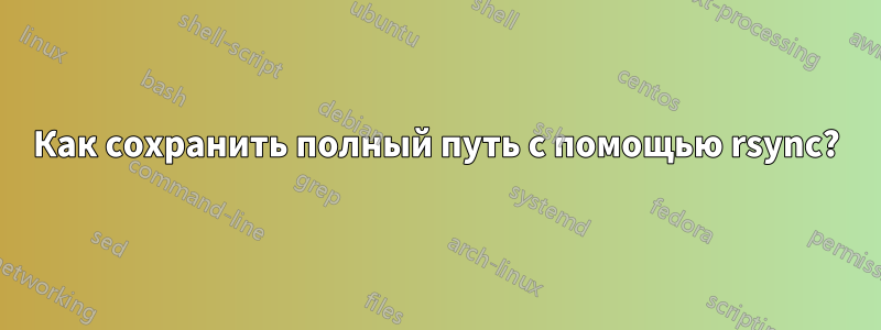 Как сохранить полный путь с помощью rsync?