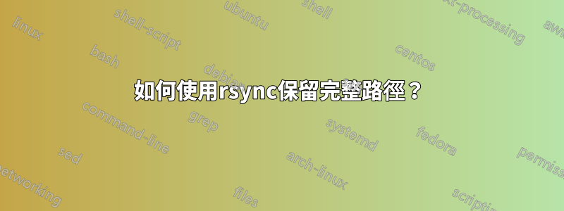 如何使用rsync保留完整路徑？