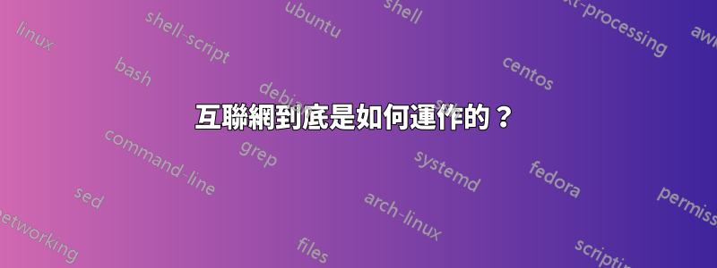 互聯網到底是如何運作的？