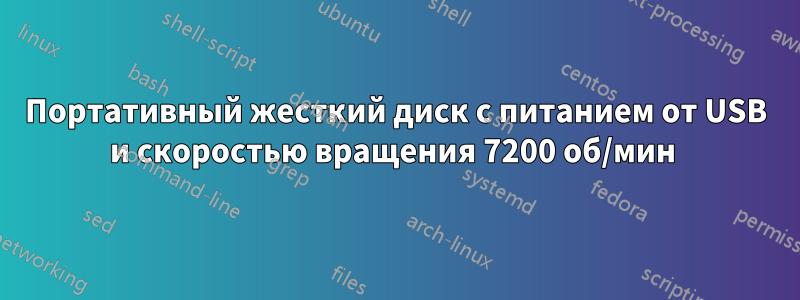 Портативный жесткий диск с питанием от USB и скоростью вращения 7200 об/мин 