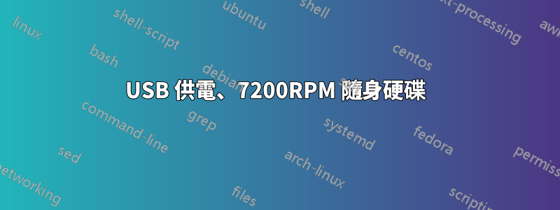 USB 供電、7200RPM 隨身硬碟 