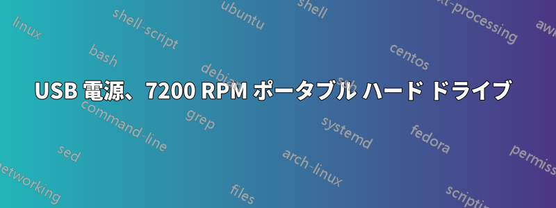 USB 電源、7200 RPM ポータブル ハード ドライブ 